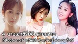 สื่อฮ่องกงเลือก 4 นางเอกซีรี่ย์จีนสายหวาน ละมุนจนต้องหวั่นไหว!