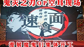 震惊！漫展现场演唱《鬼灭之刃》OP！魔鬼集体开工！