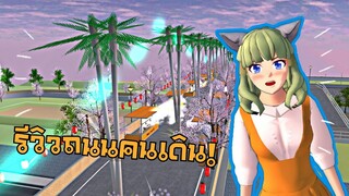 รีวิวถนนคนเดินที่สร้างเอง|sakura school simulator ❤️