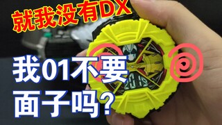 就我没有DX表 我01不要面子的吗？假面骑士时王01表盘