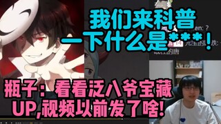 【瓶子/泛式】瓶子：看看泛八爷宝藏UP！视频以前发了啥！~我们来科普一下什么是***！