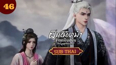 ฝืนลิขิตฟ้าข้าขอเป็นเซียนตอนที่46 SUBTHAI