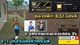 สุ่มเจอ K2J,แสนดี 4 จุตรเทพแห่งแคลน Ps 4-1 ก็เอาไม่ลงเทพยิงหัว (แกรนมาสเตอร์สทั้งตี้)