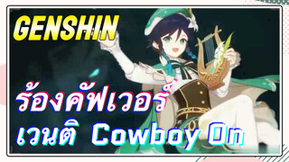 [เก็นชิน，ร้องคัฟเวอร์] เวนติ (Cowboy On) บาร์บาทอสผู้ไม่ทำเรื่องที่ถูกต้อง