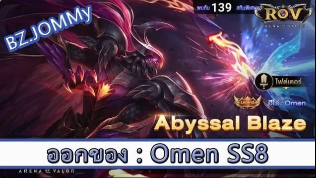 ROV ไกด์  - ออกของ Omen SS8 สูตร BZ.JOMMy
