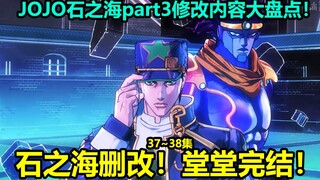 JOJO的奇妙冒险石之海37~38集十大修改内容大盘点！FF加入大合照？锐评石之海改编优劣！