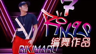 【力丸Rikimaru丨编舞作品】7 rings 丨中英字幕