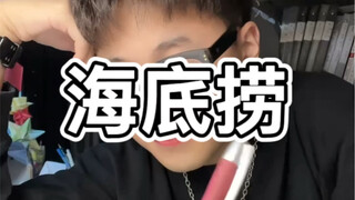 你的老师使用了技能【海底捞】