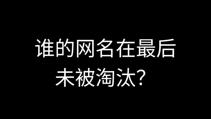 من هو صاحب اسم المستخدم الذي لم يتم استبعاده في النهاية؟