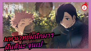 [มหาเวทย์ผนึกมาร] ฝันดีนะ จุนเป_2