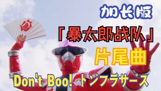 【作业向/音乐】『暴太郎战队咚兄弟组』片尾曲「Don't Boo！ドンブラザーズ」（加长版）