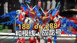 普通版还是豪华版？和模线应龙号岳山机甲拼装把玩分享！【电动爷们】