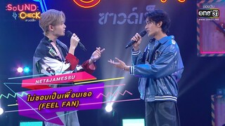 ไม่ชอบเป็นเพื่อนเธอ (Feel Fan) : Net&JamesSu | Sound Check Ep.20 | one31