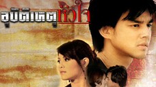 อุบัติเหตุหัวใจ EP.17