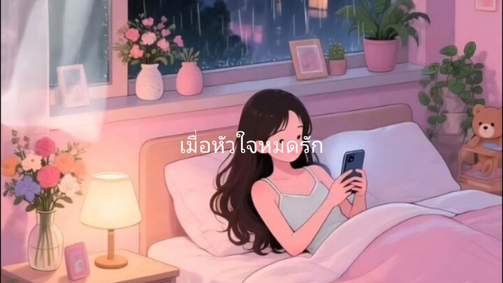 ใจหมดรัก