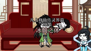 凡人修仙传灵界篇冰髓之体