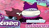 ชาวเดอร์กับการไปธนาคาร Chowder ชาวเดอร์