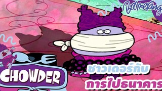 ชาวเดอร์กับการไปธนาคาร Chowder ชาวเดอร์