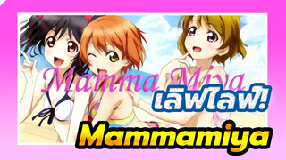 เลิฟไลฟ์!|【Dancing AMV】Mammamiya！