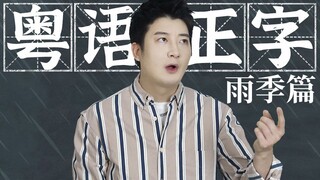 จะระบุตัวตนของคนกวางตุ้งได้อย่างไร? ดูสิว่าเขาบรรยายถึงวันฝนตกในกวางตุ้งอย่างไร!