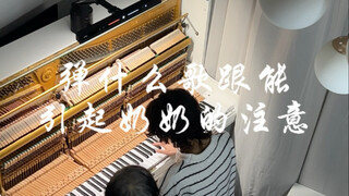 เพลงอะไรที่สามารถดึงดูดความสนใจของคุณยายได้?