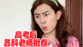 高考后各科老师批卷