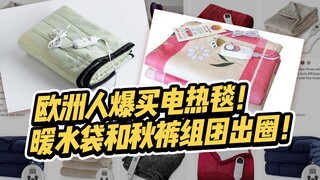 中国制造赢麻了！欧洲人爆买电热毯，暖水袋和秋裤组团出圈！