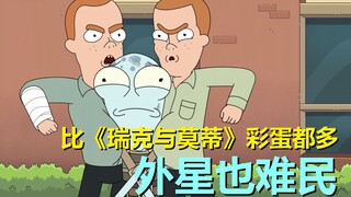 【外星也难民】“脑洞动画”变“校园神剧”……第三季第七集剧情与彩蛋