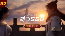 อําพรางสวรรค์ ตอนที่57 SUBTHAI