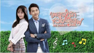 เพลงรักหัวใจเลิฟ My Lovely Girl  04