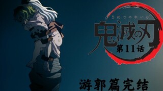 『鬼滅之刃遊郭篇完結』11话催淚 上弦陸兄妹投胎前重歸於好