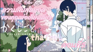 [อนิเมะ]ความลับสุดยอดของคุณพ่อเลี้ยงเดี่ยว||ตอนที่5