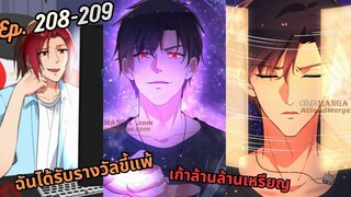 #มังง ฉันได้รับรางวัลขี้แพ้เก้าล้านล้านเหรียญ ตอน EP  208-209 ชนจีน  #พระเอกเทพ #มังงะใหม่