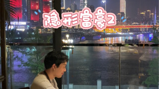 当隐形富豪开始摆烂