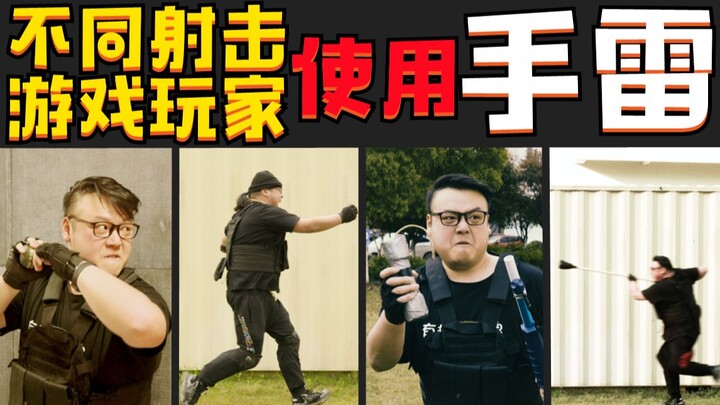 不同射击游戏玩家使用手雷《沙雕玩家联盟》