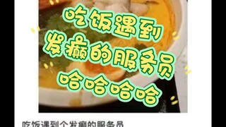 Tôi đã gặp một anh bồi bàn điên rồ khi đang ăn, hahahaha