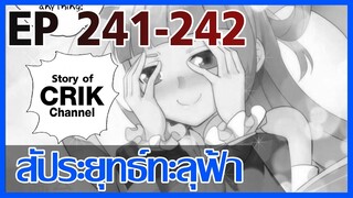[มังงะ] สัประยุทธ์ทะลุฟ้า ตอนที่ 241-242 [แนวพระเอกค่อย ๆ เทพ + ท่องยุทธภพ + ตลก ๆ ]