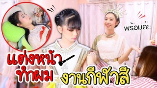 แต่งหน้าทำผม น้องวีว่า พี่วาวาว งานกีฬาสีปี 65 ชุลมุนวุ่นวายมาก WiwaWawow TV