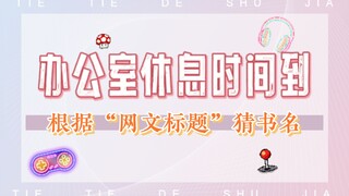 铁铁办公室 | 用网文方式给小说换个名字，你还能猜出原名吗？