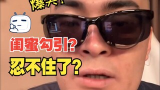 “e哥，女朋友闺蜜勾引我，忍不住了怎么办？”