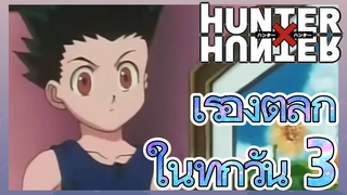 เรื่องตลก ในทุกวัน 3