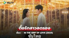 ตื๊อรักสาวสตรอง EP.16