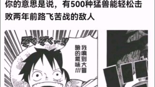你的意思是说，有500种猛兽能轻松击败两年前路飞苦战的敌人【海贼王】