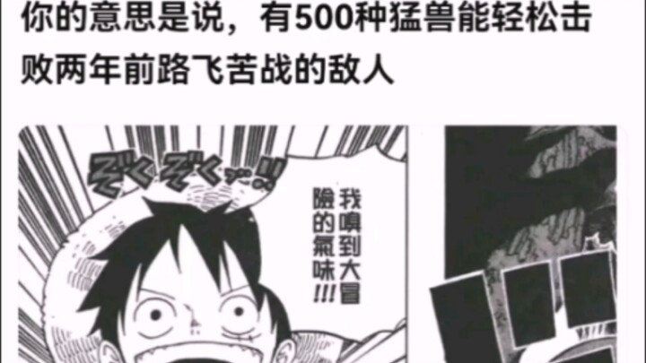 你的意思是说，有500种猛兽能轻松击败两年前路飞苦战的敌人【海贼王】