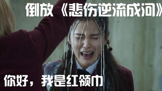 【倒放】《悲伤逆流成河》改编自明敬郭温情小说，在这个世界里，永远没有校园霸凌