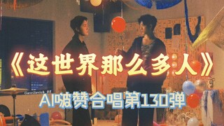 【博君一肖】双人版《这世界那么多人》，祝肖战生日快乐！