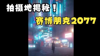 赛博朋克2077的拍摄地我给你们找到了