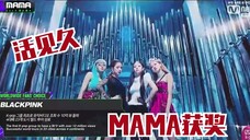 2019MAMA颁奖礼BLACKPINK获赏,祝贺我们小黑