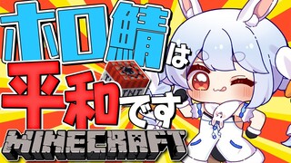 【Minecraft】平和の象徴が今日もマイクラで・・・！！！ぺこ！【ホロライブ/兎田ぺこら】