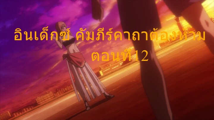 Toaru Majutsu No Index II อินเด็กซ์ คัมภีร์คาถาต้องห้าม - 12 พากย์ไทย
